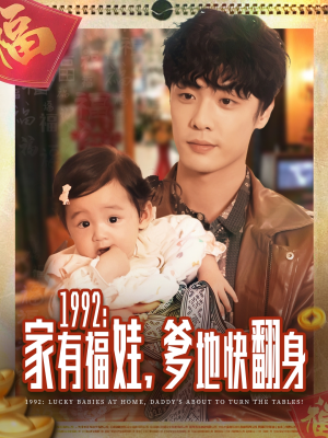 1992家有福娃,爹地快翻身(71集) 1992家有福娃,爹地快翻身(71集)让你一口气看完