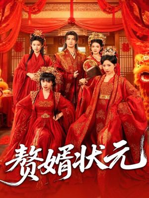 赘婿状元(79集) 赘婿状元(79集)精彩短剧上线