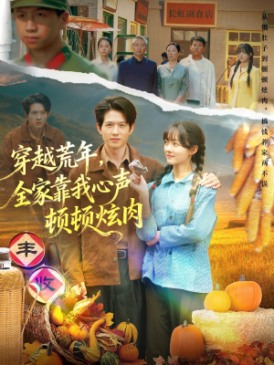 穿越荒年，全家靠我心声顿顿炫肉（71集）高质量短剧推荐