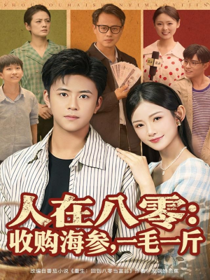 人在八零收购海参，一毛一斤（80集）最后一集