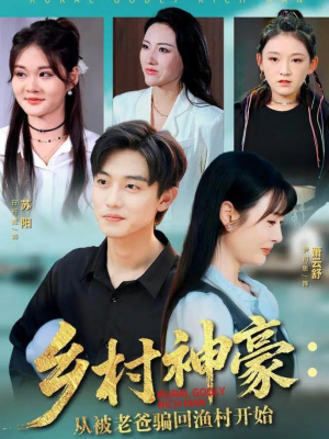 乡村神豪:从被老爸骗回渔村开始(84集) 乡村神豪:从被老爸骗回渔村开始(84集)一口气看完