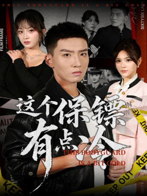 这个保镖有点冷(80集) 这个保镖有点冷(80集)番茄短剧看全集