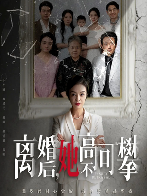 至亲之人伤我最深(67集) 至亲之人伤我最深(67集)短剧分享剧集