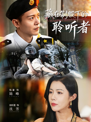 藏在制服下的聆听者(78集) 藏在制服下的聆听者(78集)短剧解说全集