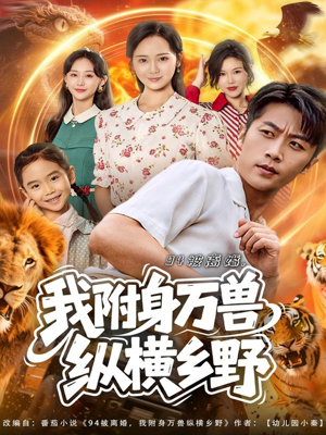 94被离婚我附身万兽纵横乡野（102集）精彩短剧分享。