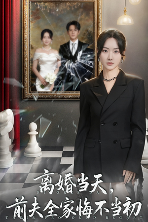 离婚当天前夫全家悔不当初(42集) 离婚当天前夫全家悔不当初(42集)看到了大结局