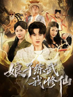 娘子练武我修仙(81集) 娘子练武我修仙(81集)精彩连连免费看