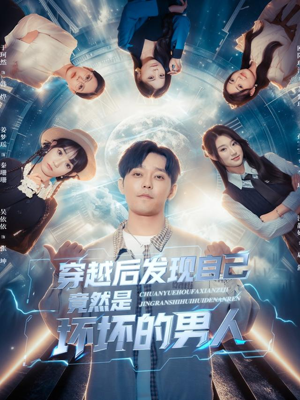 穿越后发现自己竟然是坏坏的男人(78集) 穿越后发现自己竟然是坏坏的男人(78集)免费在线看全集