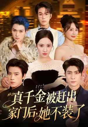 出院后全家悔不当初(80集) 出院后全家悔不当初(80集)怎么看全集