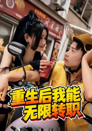 重生后我能无限转职(81集) 重生后我能无限转职(81集)短剧更新抢先看