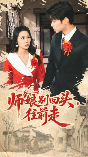 师娘别回头往前走(93集) 师娘别回头往前走(93集)好看短剧抢先看