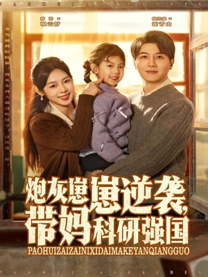 炮灰崽崽逆袭,带妈科研强国(82集) 炮灰崽崽逆袭,带妈科研强国(82集)短剧精彩推荐