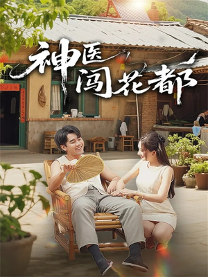 神医闯花都(71集) 神医闯花都(71集)好看的短剧推荐