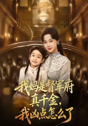 我妈是督军府真千金，我凶点怎么了（81集）精彩短剧推荐