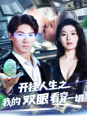 开挂人生之我的双眼看穿一切（80集）一口气看完
