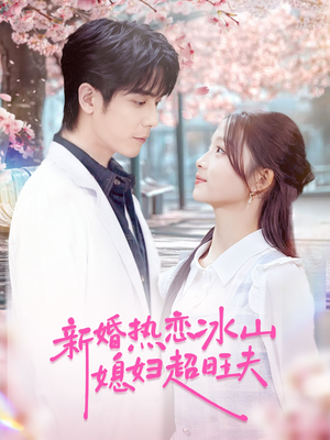 新婚热恋冰山媳妇超旺夫(60集) 新婚热恋冰山媳妇超旺夫(60集)高质量短剧推荐