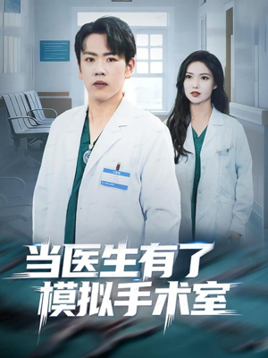 当医生有了模拟手术室（78集）短剧前十排行榜