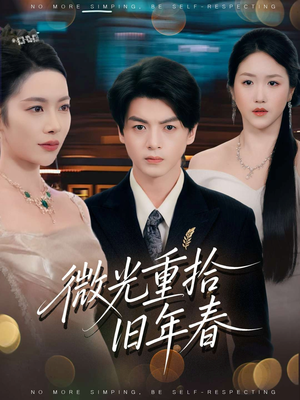 微光重拾旧年春(80集) 微光重拾旧年春(80集)精彩短剧看全集