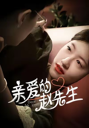 亲爱的赵先生(100集) 亲爱的赵先生(100集)男主角是谁