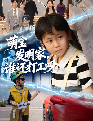 萌宝发明家,谁还打工呀(75集) 萌宝发明家,谁还打工呀(75集)热门火爆短剧