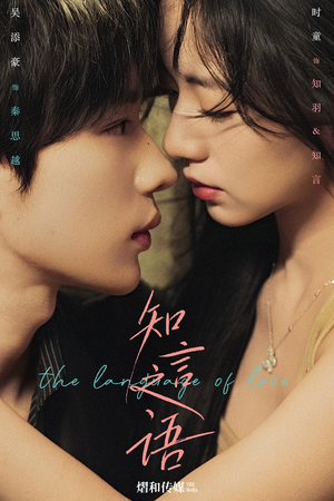 知言之语（59集）大结局一气呵成