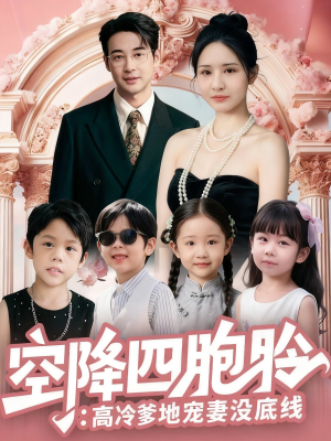 空降四胞胎高冷爹地宠妻没底线(75集) 空降四胞胎高冷爹地宠妻没底线(75集)看过的人都说好
