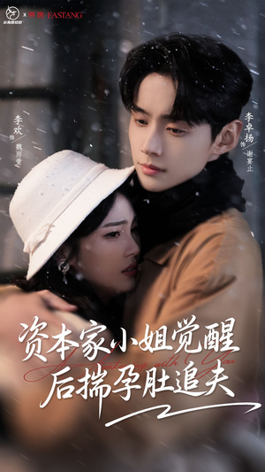 资本家小姐觉醒后揣孕肚追夫(71集) 资本家小姐觉醒后揣孕肚追夫(71集)火热短剧抢先看