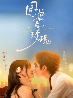 困兽与玫瑰(90集) 困兽与玫瑰(90集)不用花钱看全剧