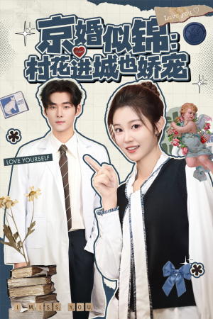 京婚似锦：村花进城也娇宠（84集）免费看