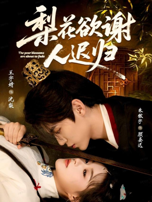 梨花欲谢人迟归(60集) 梨花欲谢人迟归(60集)短剧热播中