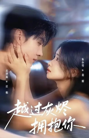 越过灰烬拥抱你(60集) 越过灰烬拥抱你(60集)短剧热播推荐