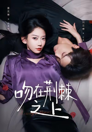 吻在荆棘之上(52集) 吻在荆棘之上(52集)短剧前十排行榜