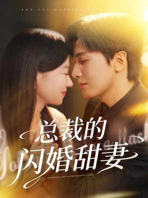 总裁的闪婚甜妻(61集) 总裁的闪婚甜妻(61集)免费热门短剧