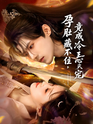 孕肚藏不住,竟成冷王心尖宠(66集) 孕肚藏不住,竟成冷王心尖宠(66集)越看越好看短剧