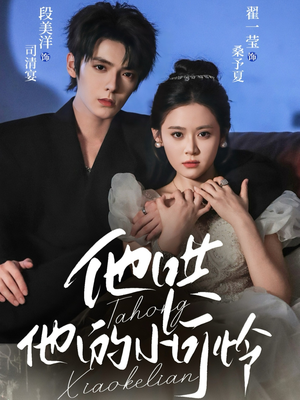 他哄他的小可怜(69集) 他哄他的小可怜(69集)我全都看完了