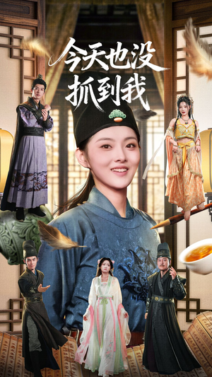 今天也没抓到我(40集) 今天也没抓到我(40集)最新热门短剧