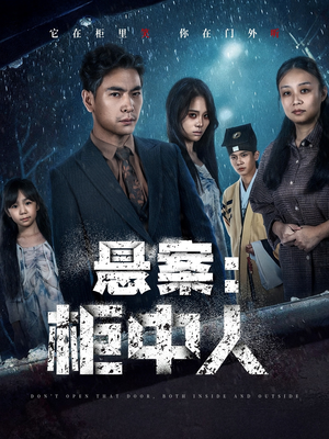 悬案:柜中人(60集) 悬案:柜中人(60集)每天分享短剧