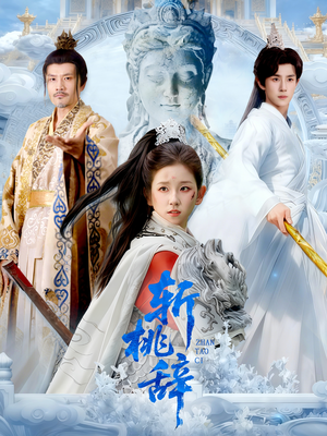 斩桃辞(113集) 斩桃辞(113集)在线观看