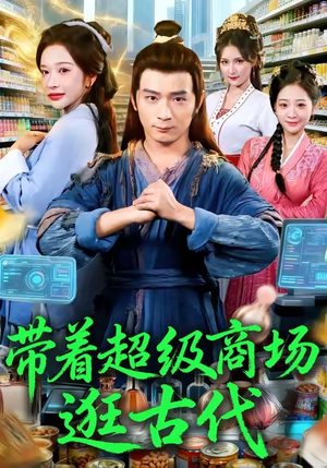 带着超级商场逛古代(72集) 带着超级商场逛古代(72集)在哪个平台看