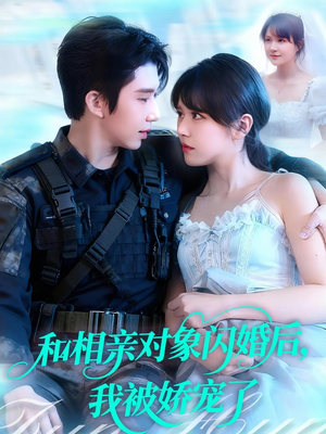 和相亲对象闪婚后,我被娇宠了(101集) 和相亲对象闪婚后,我被娇宠了(101集)免费全集短剧