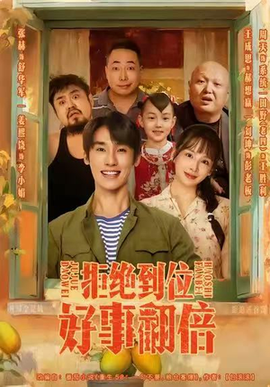 拒绝到位,好事翻倍(57集) 拒绝到位,好事翻倍(57集)全集在线看