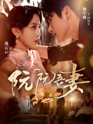 阮阮吾妻(79集) 阮阮吾妻(79集)精彩的短剧