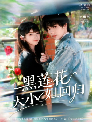 黑莲花大小姐回归(80集) 黑莲花大小姐回归(80集)热门短剧又来了