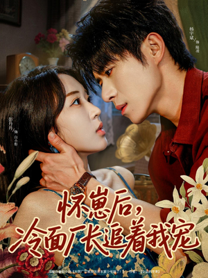 怀崽后,冷面厂长追着我宠(80集) 怀崽后,冷面厂长追着我宠(80集)精彩短剧来袭