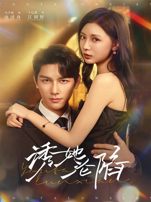 诱她沦陷（64集）上热门短剧