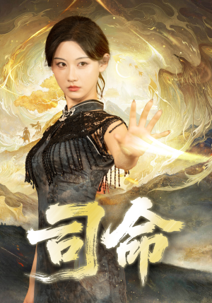 司命(72集) 司命(72集)好看上头短剧