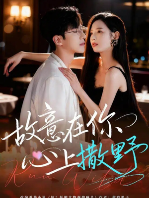 故意在你心上撒野(61集) 故意在你心上撒野(61集)免费在线看