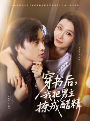 穿书后，我把男主撩成醋精（80集）短剧免费看