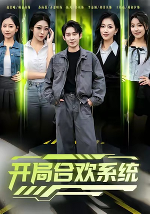 开局合欢系统(80集) 开局合欢系统(80集)看过的人都说好
