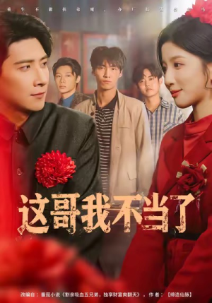 这哥我不当了(80集) 这哥我不当了(80集)在线看到大结局